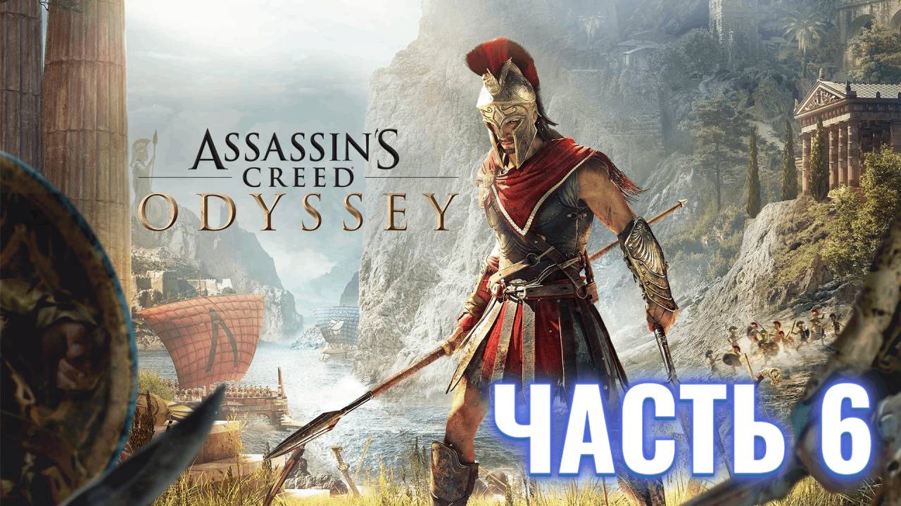 Assassin's Creed Odyssey | Стрим прохождение #6