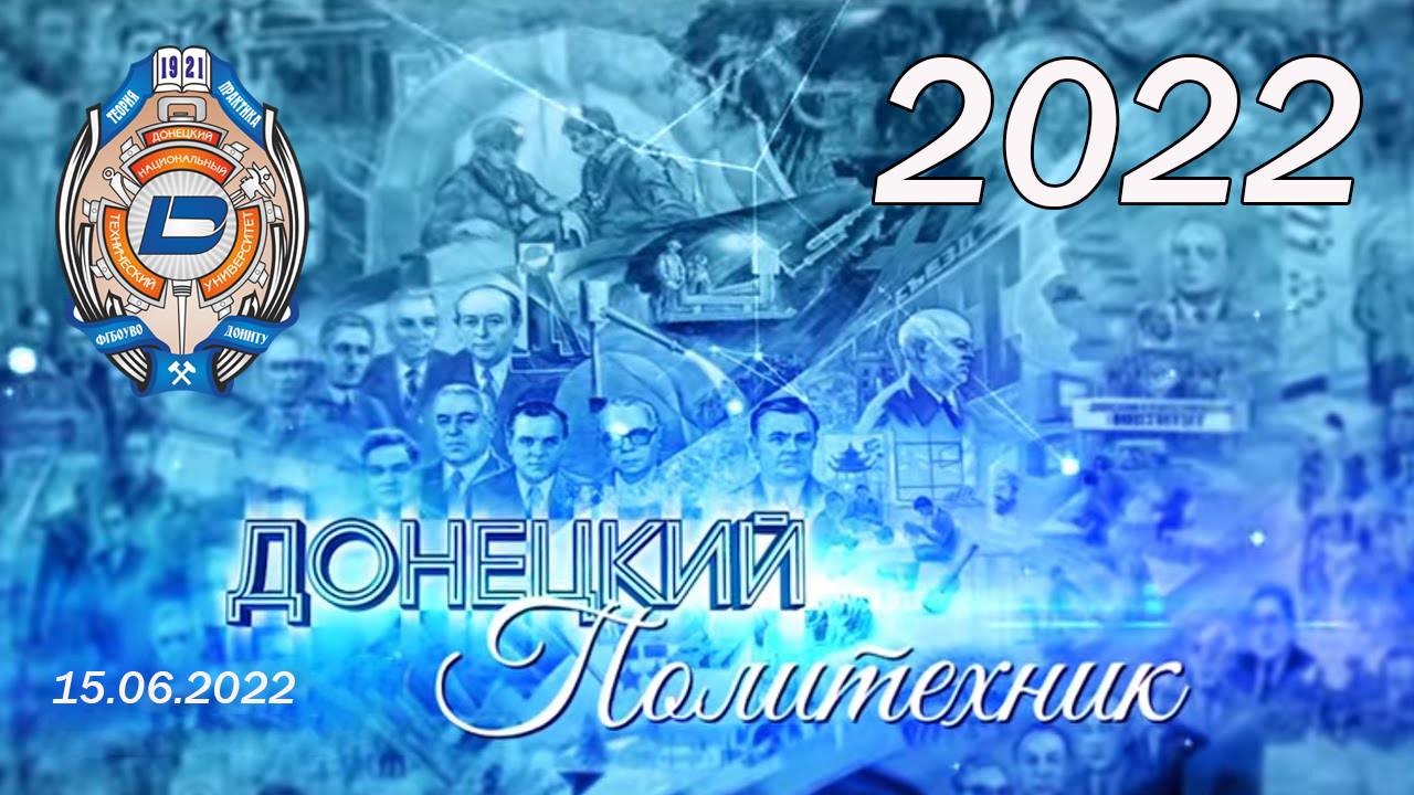 15.06.2022 Донецкий политехник