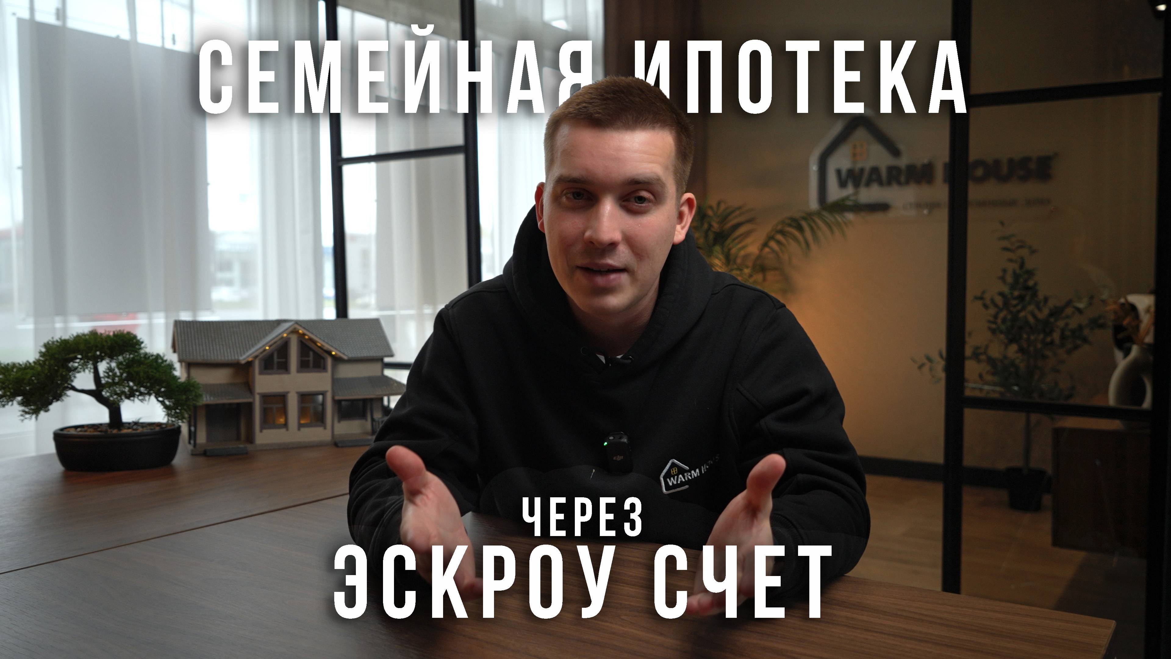 СЕМЕЙНАЯ ИПОТЕКА ЧЕРЕЗ ЭСКРОУ СЧЕТ