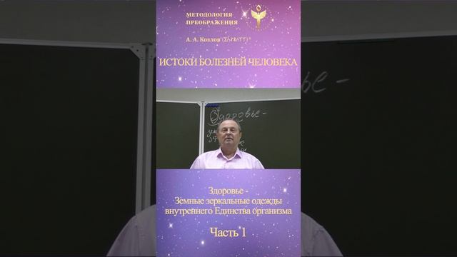 Истоки болезней человека. Часть 1