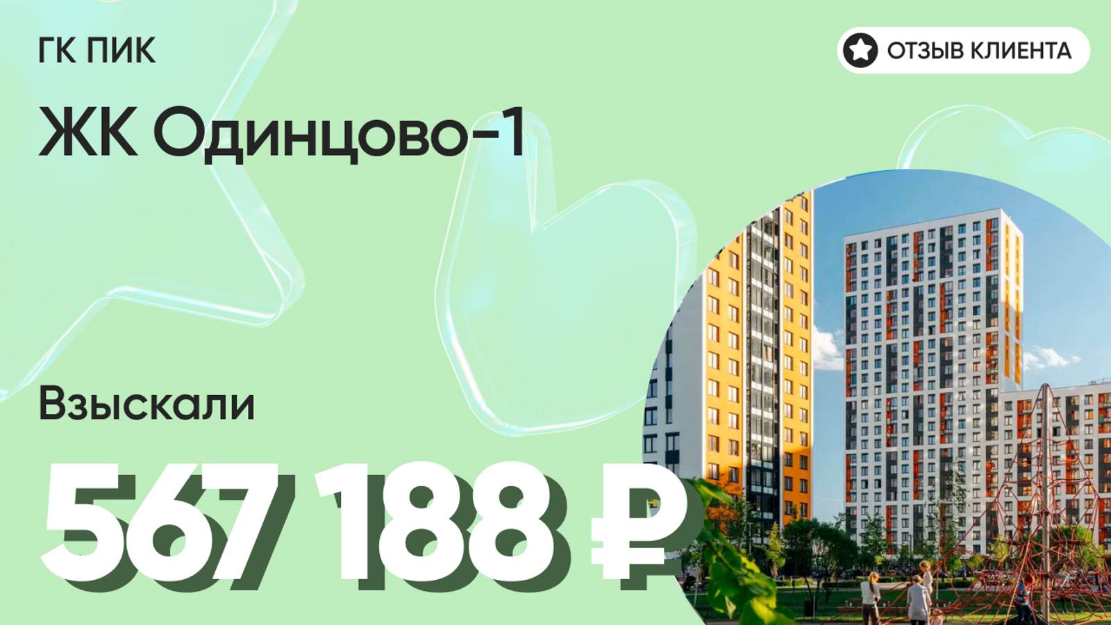 567 188 руб. от ЗАСТРОЙЩИКА для нашего клиента / ЖК Одинцово-1 / Неустойка за просрочку и дефекты