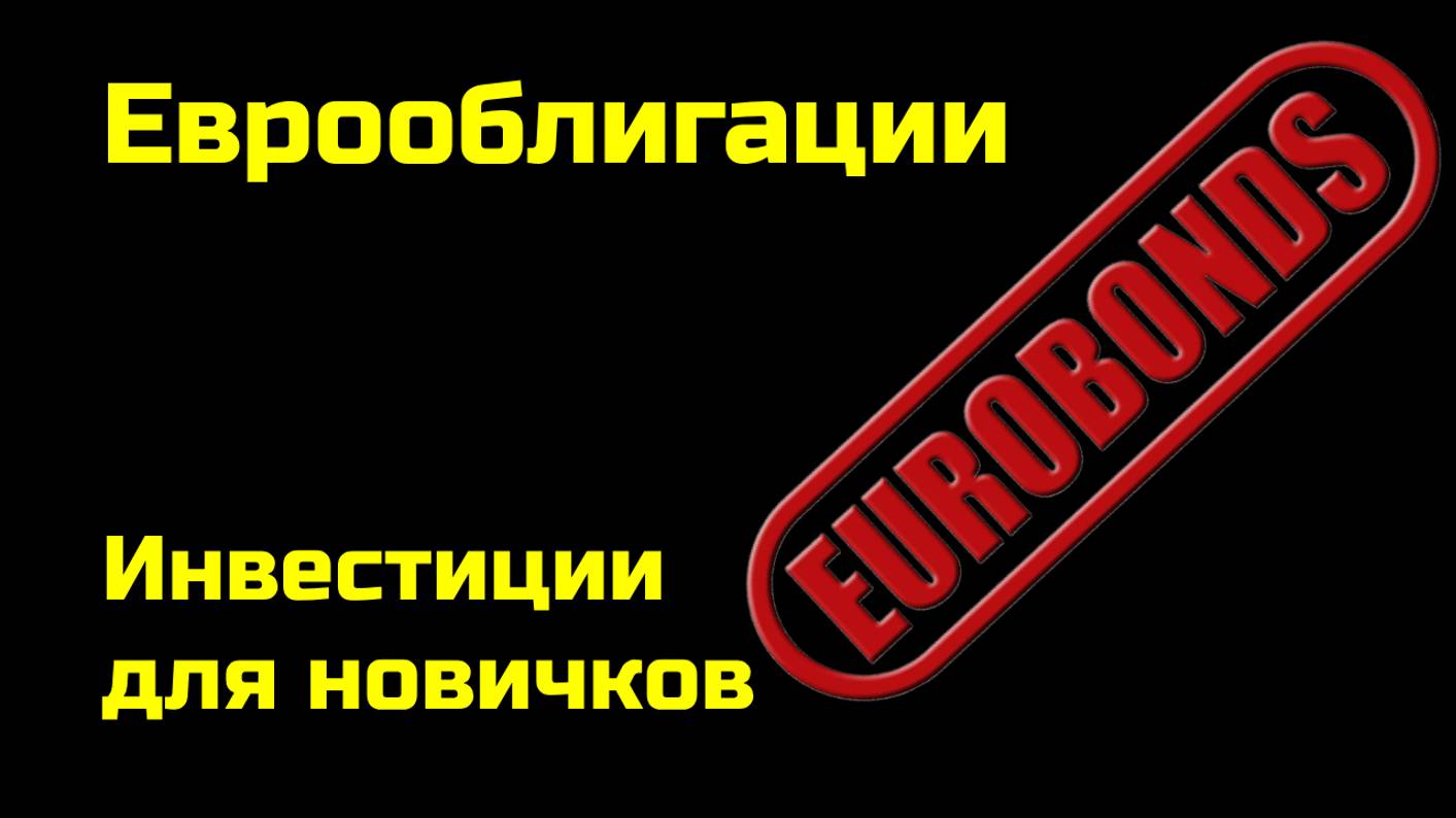 ЕвроОблигации для начинающих | Плюсы и минусы | Инвестиции для новичков