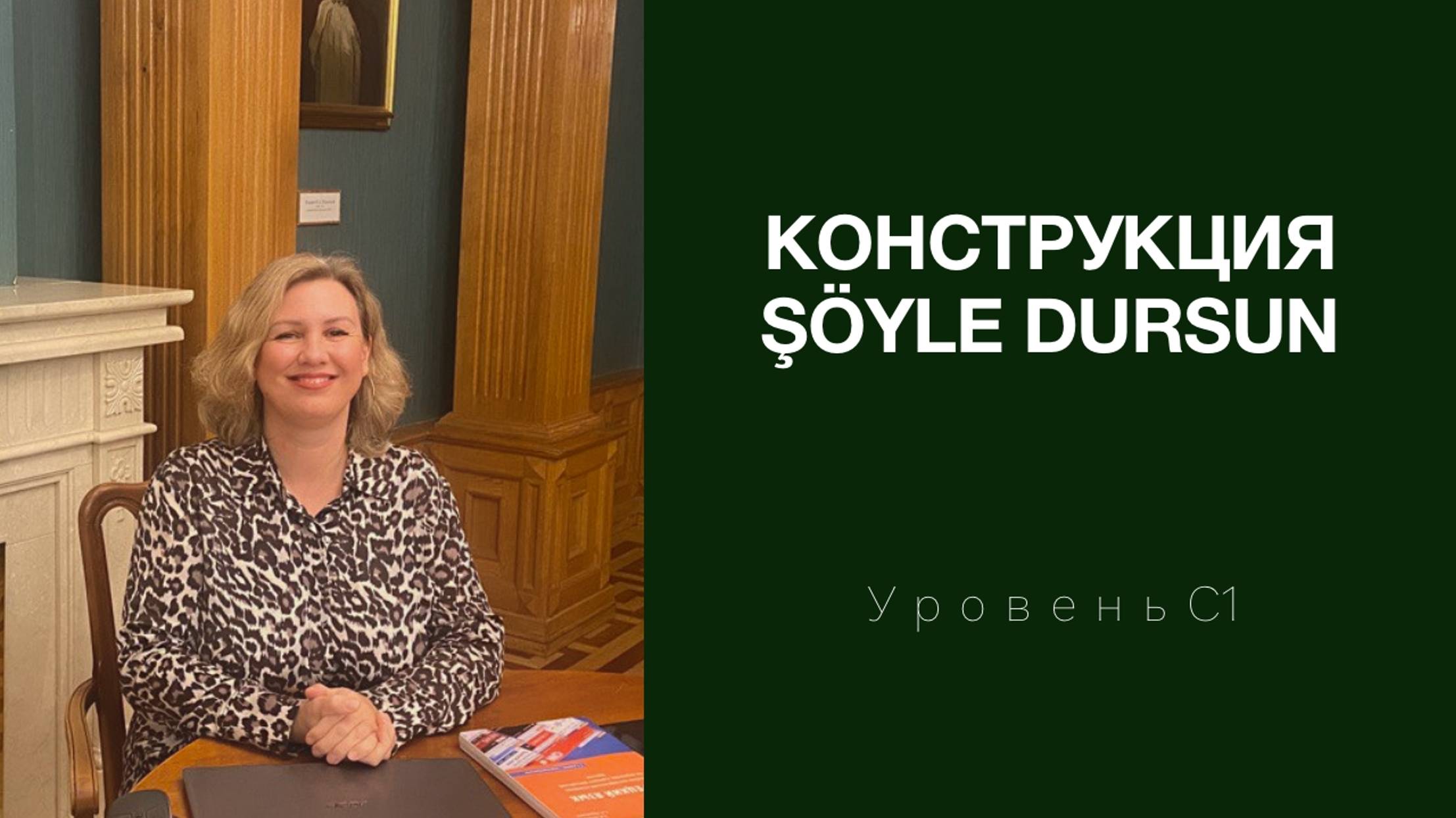 Конструкция "Şöyle dursun"