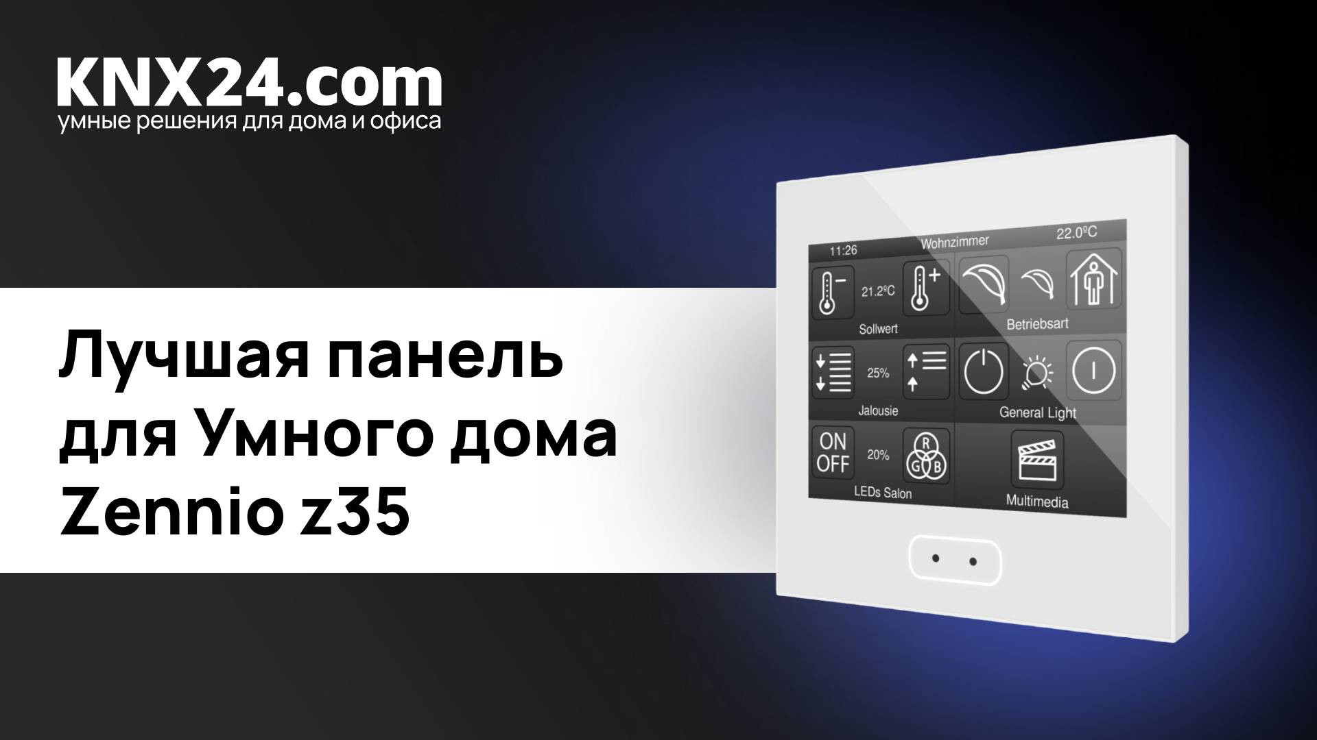 Компактная панель для умного дома. ОБЗОР Zennio Z35 knx