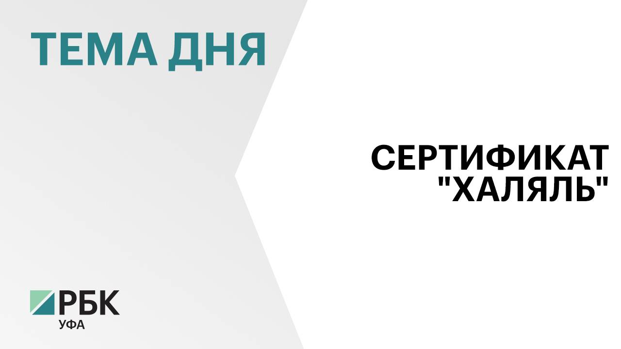 10 предприятий Башкортостана имеют сертификат "Роскачество-Халяль"