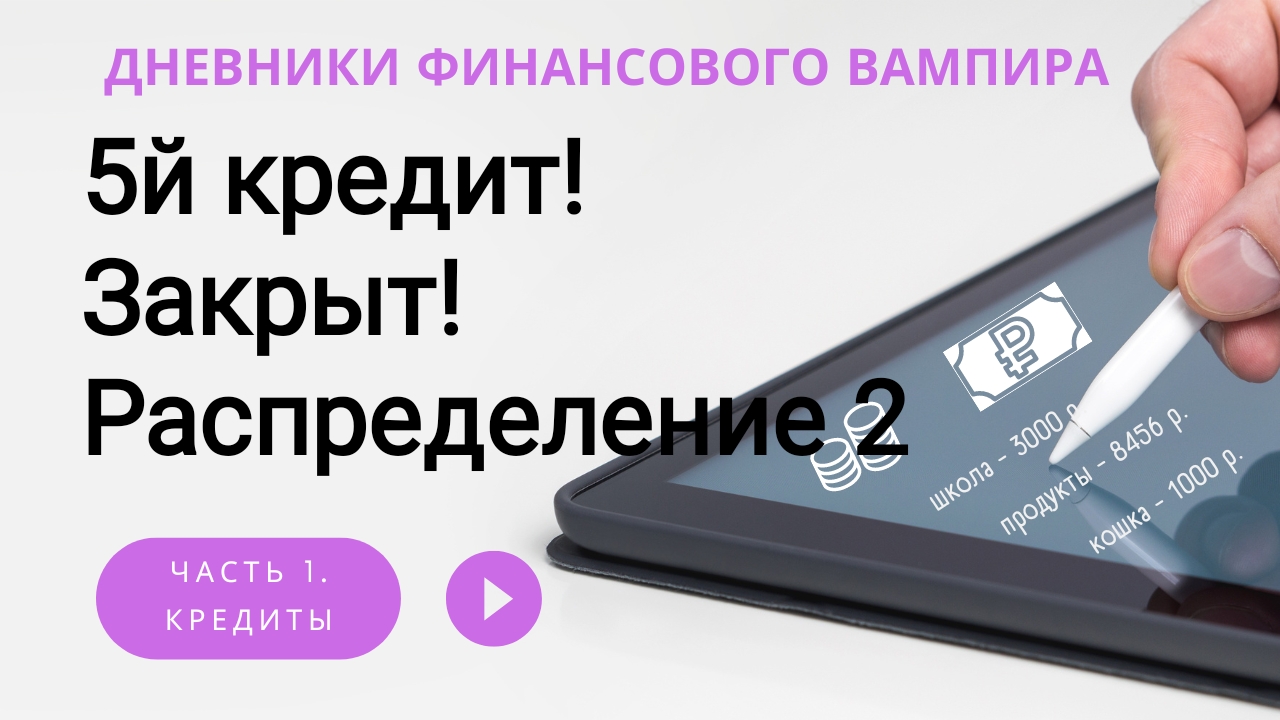 5 из 10 кредитов закрыто! Нет, не возможного!