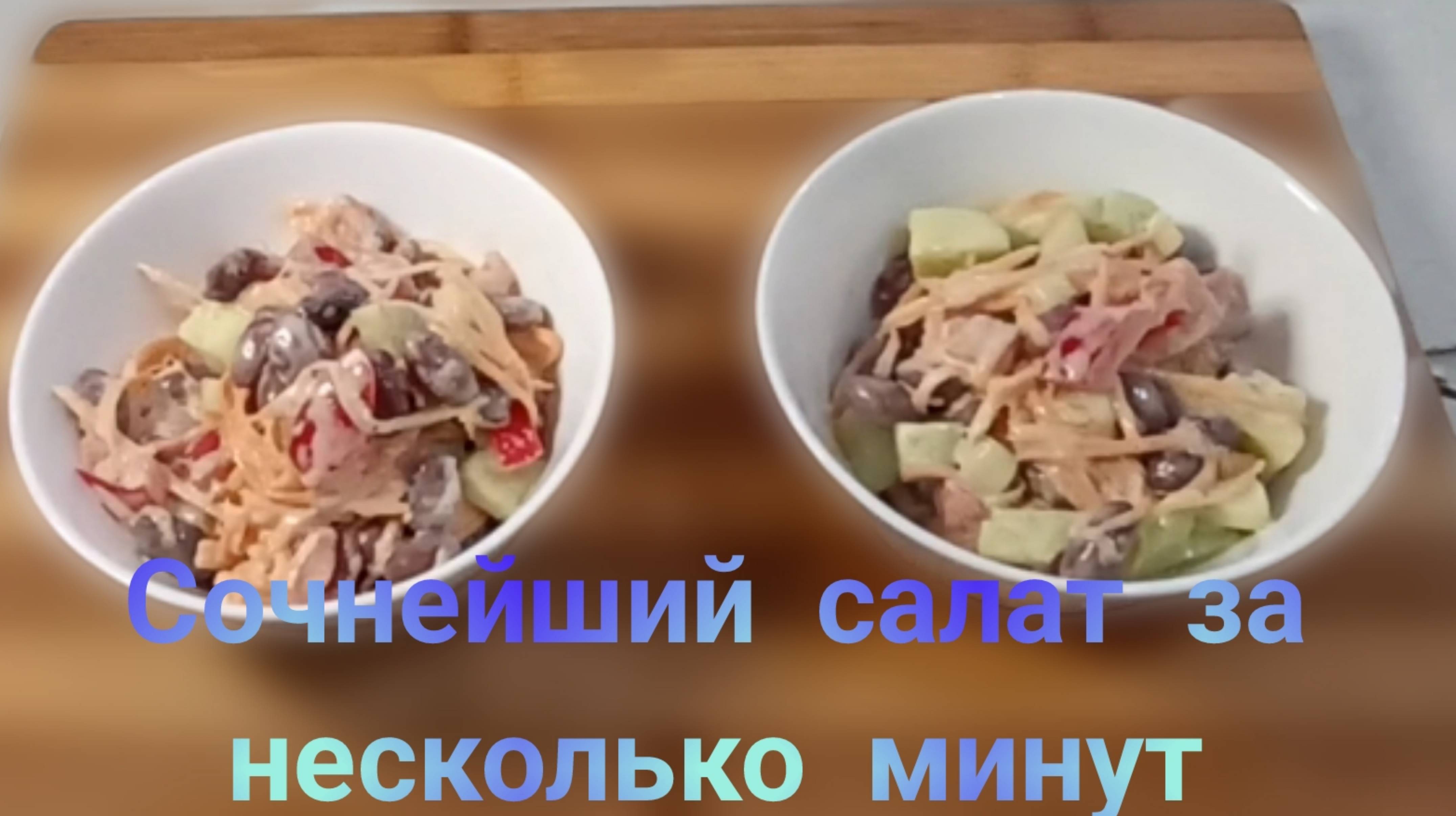 Вкуснейший и сочный салат из фасоли и моркови по-корейски