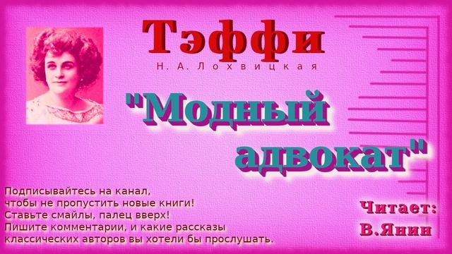Тэффи "Модный адвокат"