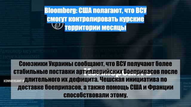 Bloomberg: США полагают, что ВСУ смогут контролировать курские территории месяцы