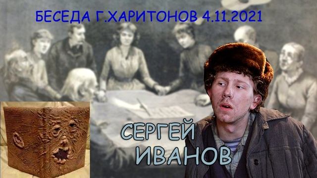 406 Сергей Иванов , история его жизни. Г.Харитонов 04.11.2021