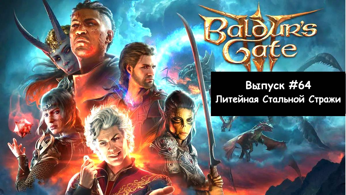 Прохождение Baldur's Gate 3: Выпуск #64 - Литейная Стальной Стражи