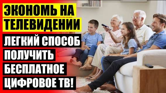 20 Каналов смотреть бесплатно 🎯 Какую антенну выбрать для деревни 👍