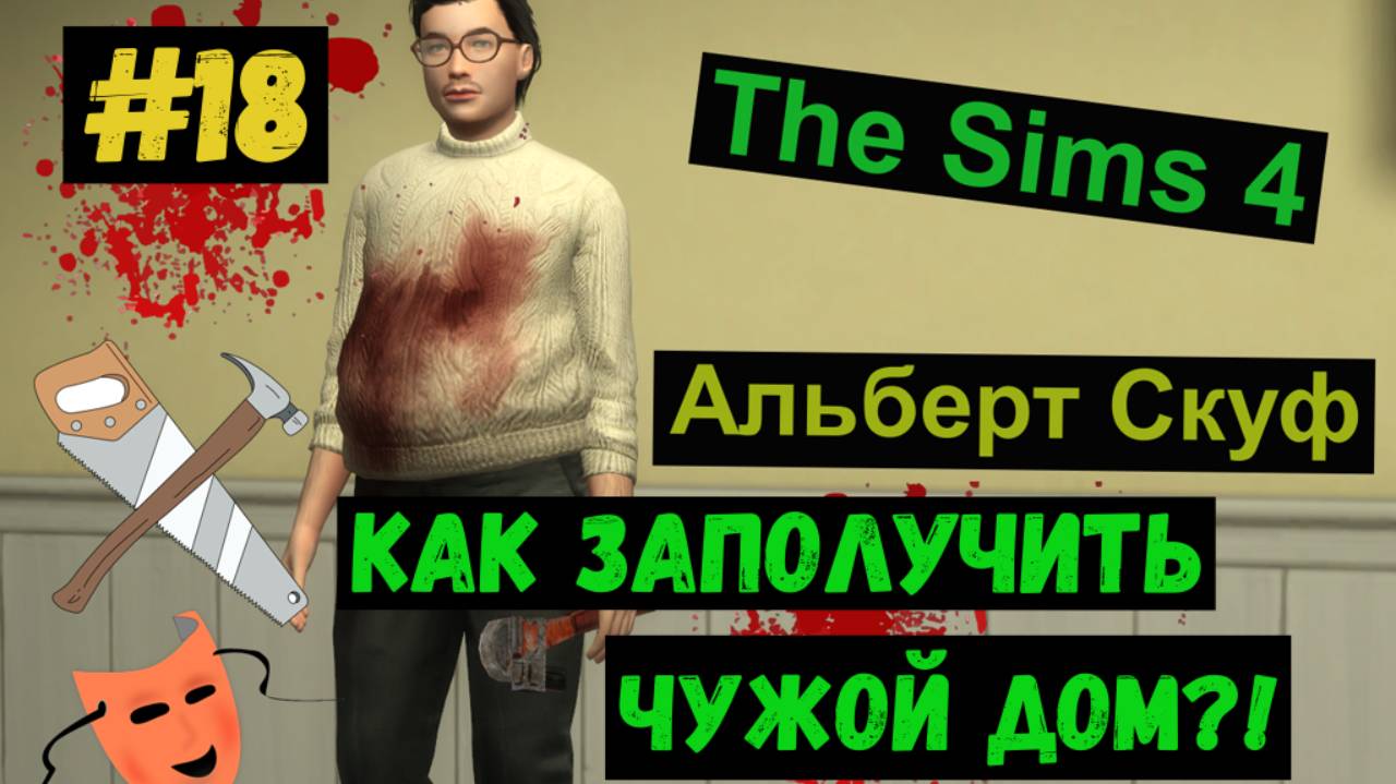 Как заполучить чужой дом?! / Альберт Скуф / Симс 4 /  Sims 4 / Gameplaу / #18