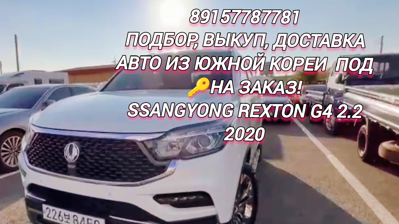 89157787781
Подбор,выкуп, доставка
Авто из Южной Кореи  под 🔑на заказ!
SsangYong Rexton G4 2.2 2020