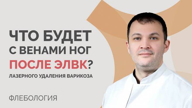 Что будет с веной после операции лазерного удаления варикоза (ЭВЛК)?