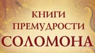 Библия, книга премудрости Соломона (неканоническая).❤️ Слушаем Слово Божие!🤗