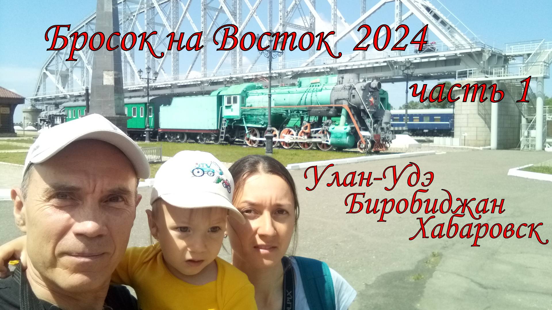 Бросок на Восток 2024  часть 1  Улан-Удэ, Биробиджан, Хабаровск