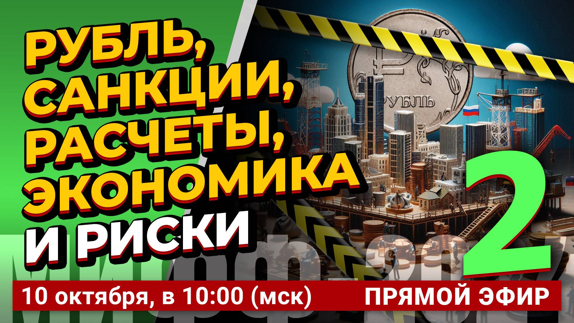 Рубль, санкции, расчеты, экономика и риски - 2 | МИФФ-2024 в прямом эфире