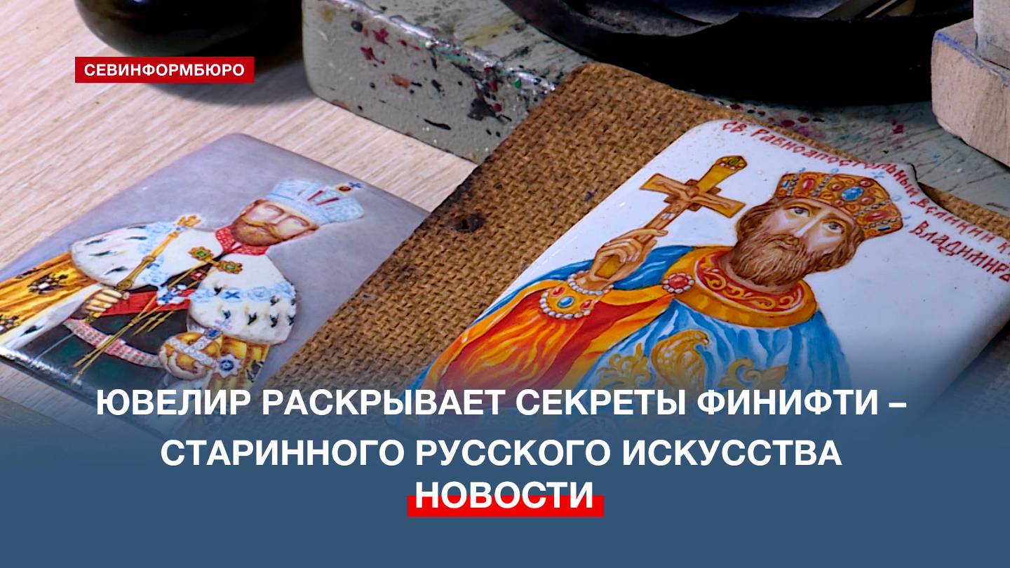 Севастопольский ювелир рассказала о сложностях старинного русского искусства – финифти