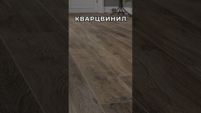 Какой выбрать пол  #дизайнинтерьера #интерьер #ремонт  #дизайн #квартира #home #ремонтквартир
