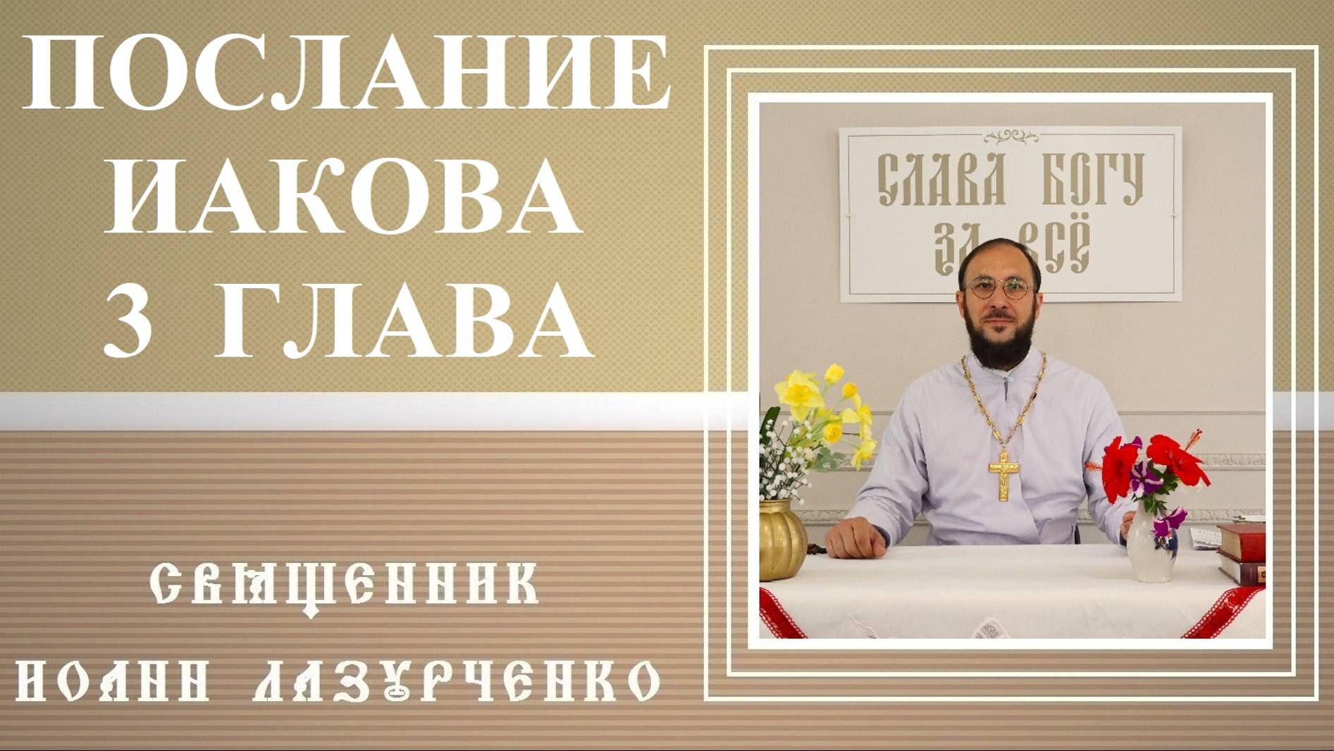 Послание ап. Иакова. 3 глава. Священник Иоанн Лазурченко