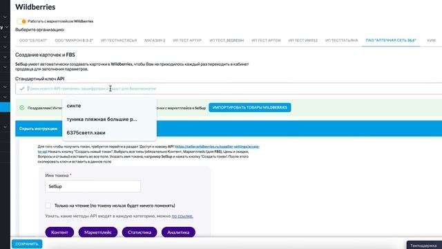 Настройка интеграций с маркетплейсами. Вайлдберрис