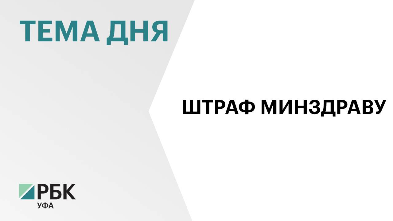 Руководителя регионального минздрава оштрафовали на ₽10 тыс.