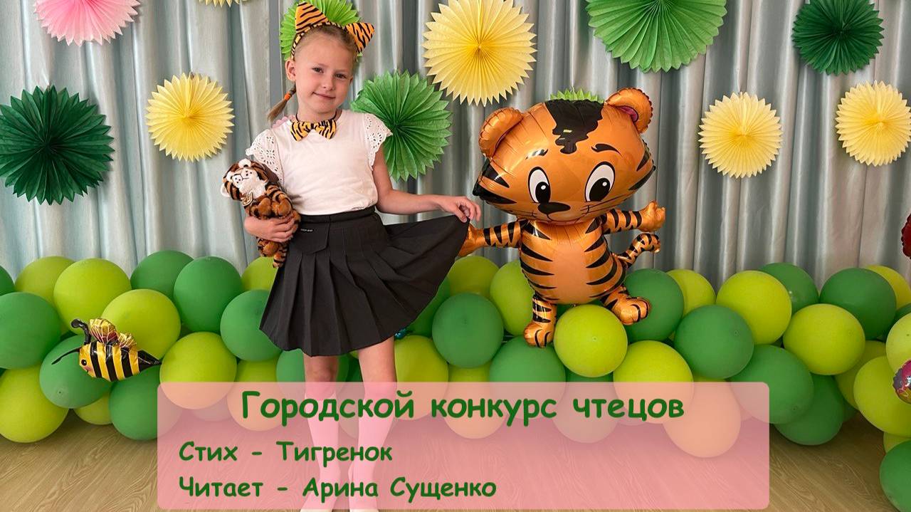 Стихотворение Тигренок читает Арина Сущенко 6 лет