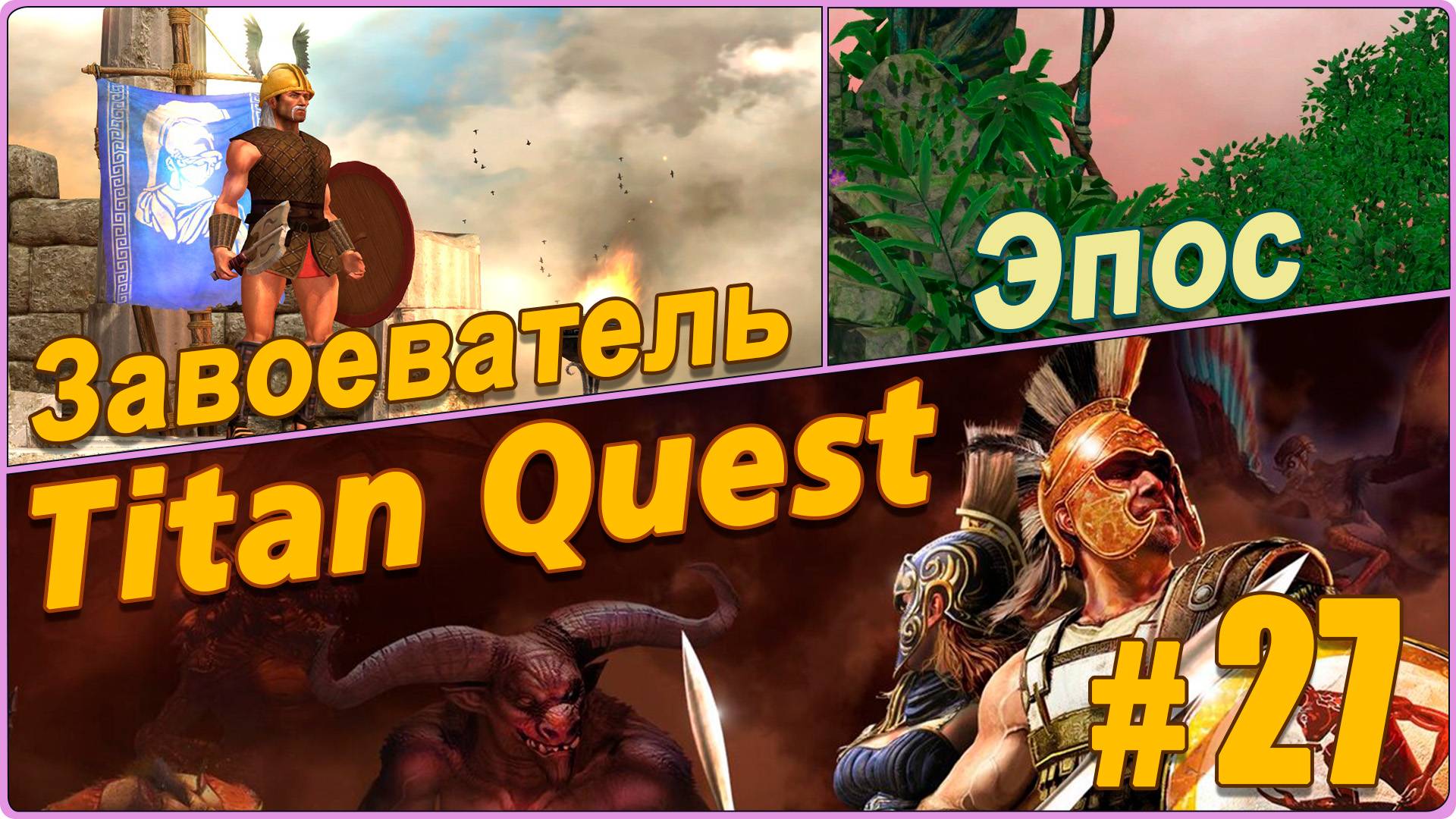 Titan Quest Anniversary Edition. Египет. Эпос #27 - Завоеватель