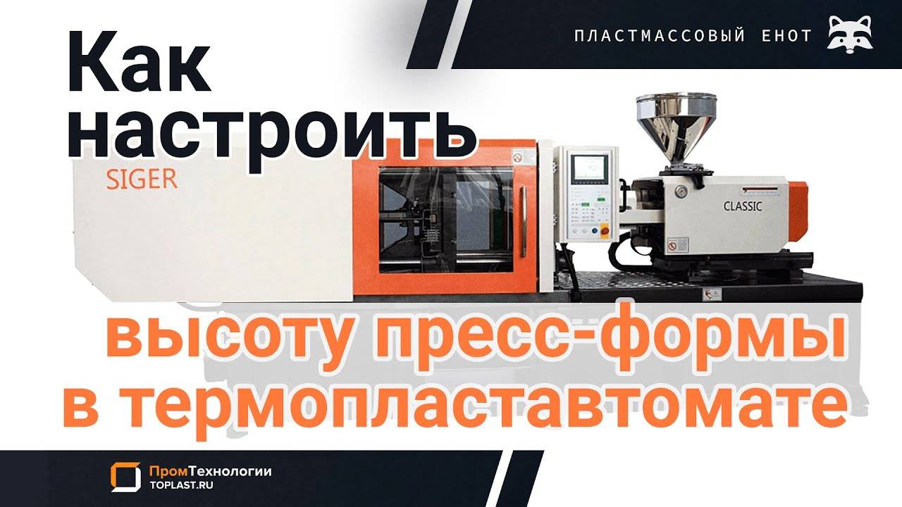 Как настроить высоту пресс-формы в термопластавтомате