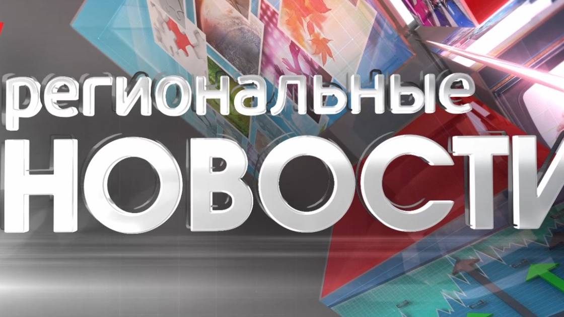 Региональные новости 09.10.24 запись вторая