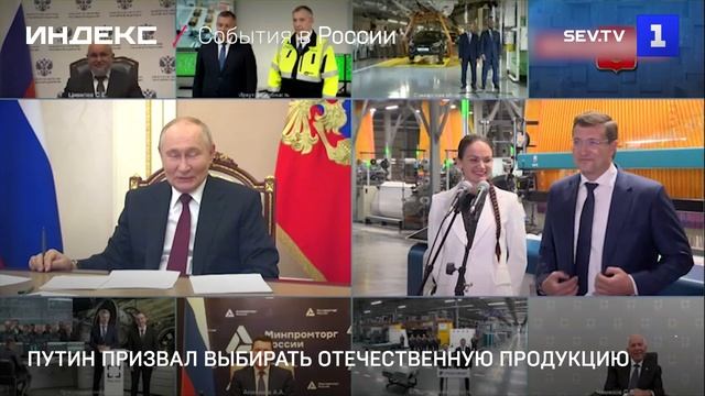 Путин призвал выбирать отечественную продукцию