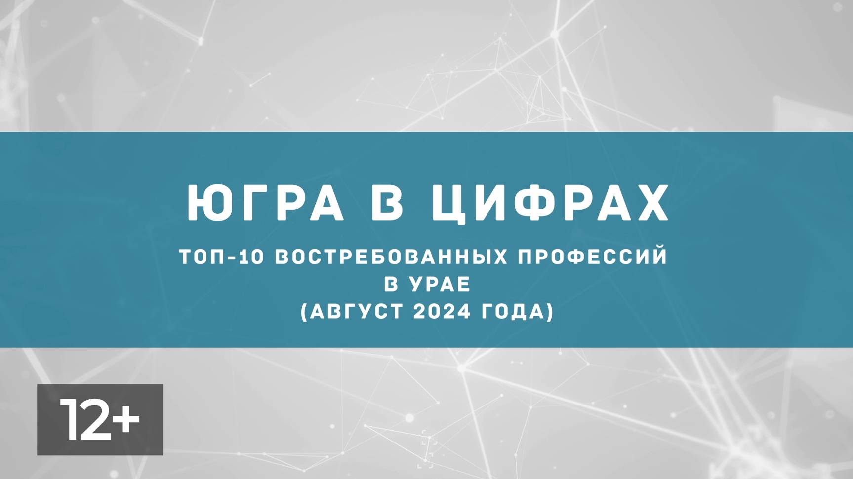 Сентябрь. Востребованные профессии в Урае