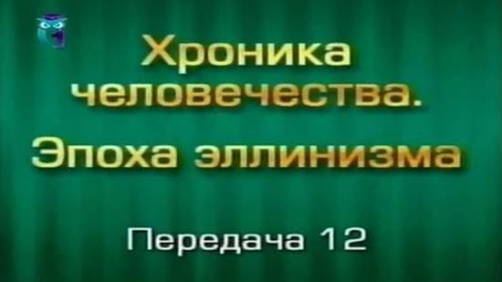 История человечества # 3.12. Наследие и проблемы эллинизма. Рассуждения на тему... Часть 2