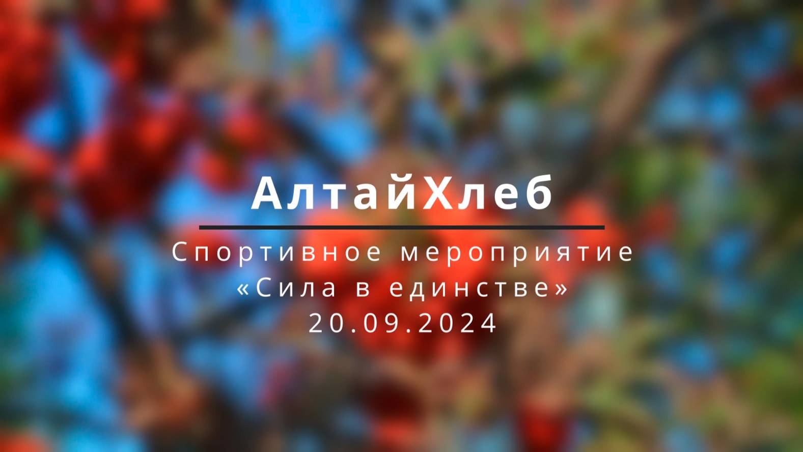 Алтайхлеб 2023