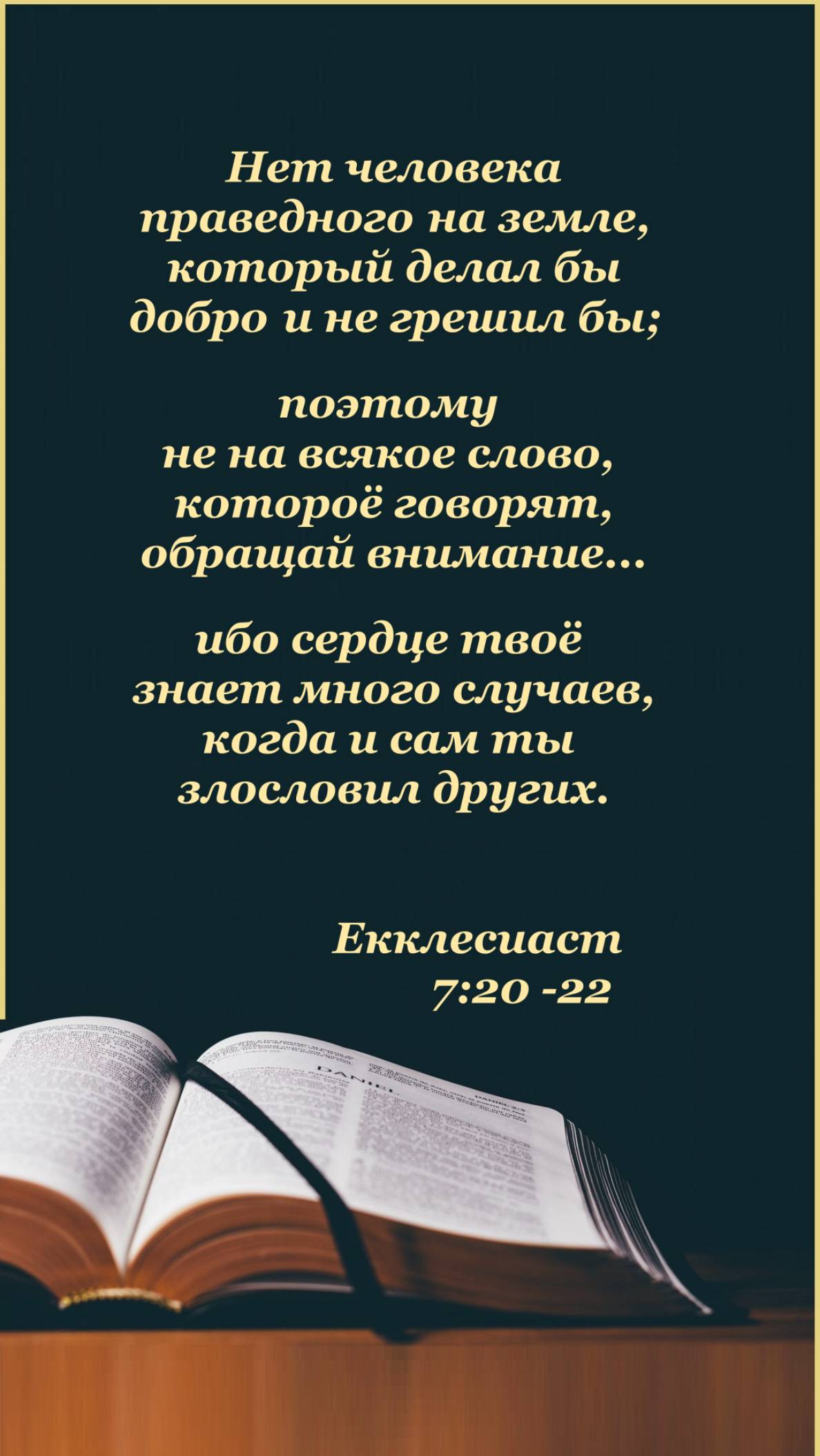 Стихи из Библии. Не обижаясь на слова... (Екклесиаст 7:20-22)