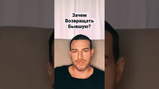 😳ЗАЧЕМ ВОЗВРАЩАТЬ БЫВШУЮ😳