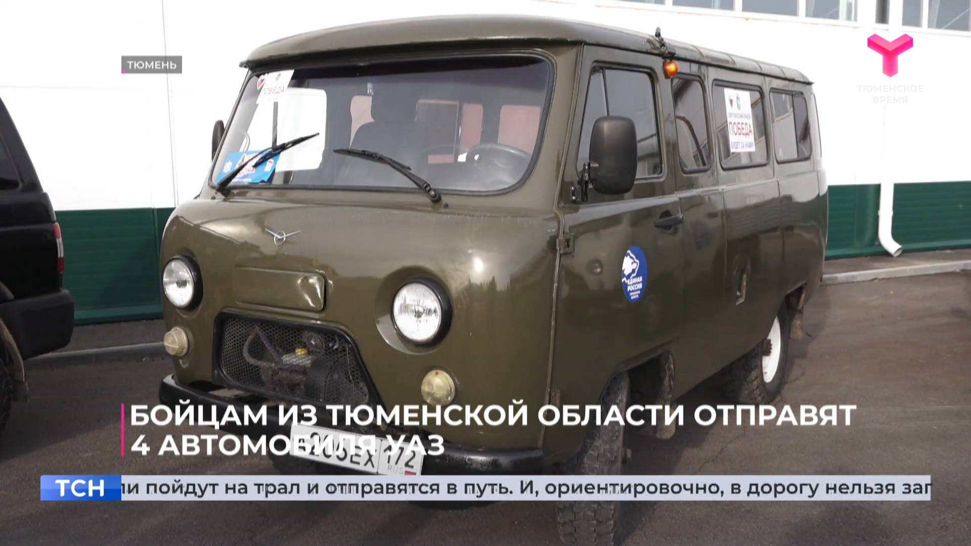 "Единая Россия" передала бойцам из Тюменской области 4 автомобиля УАЗ