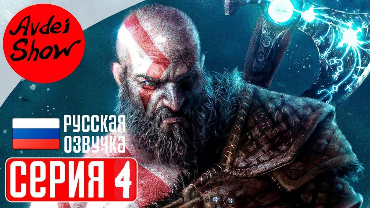 God of War Ragnarok ➤ Прохождение на PC [2024] ➤ Часть 4