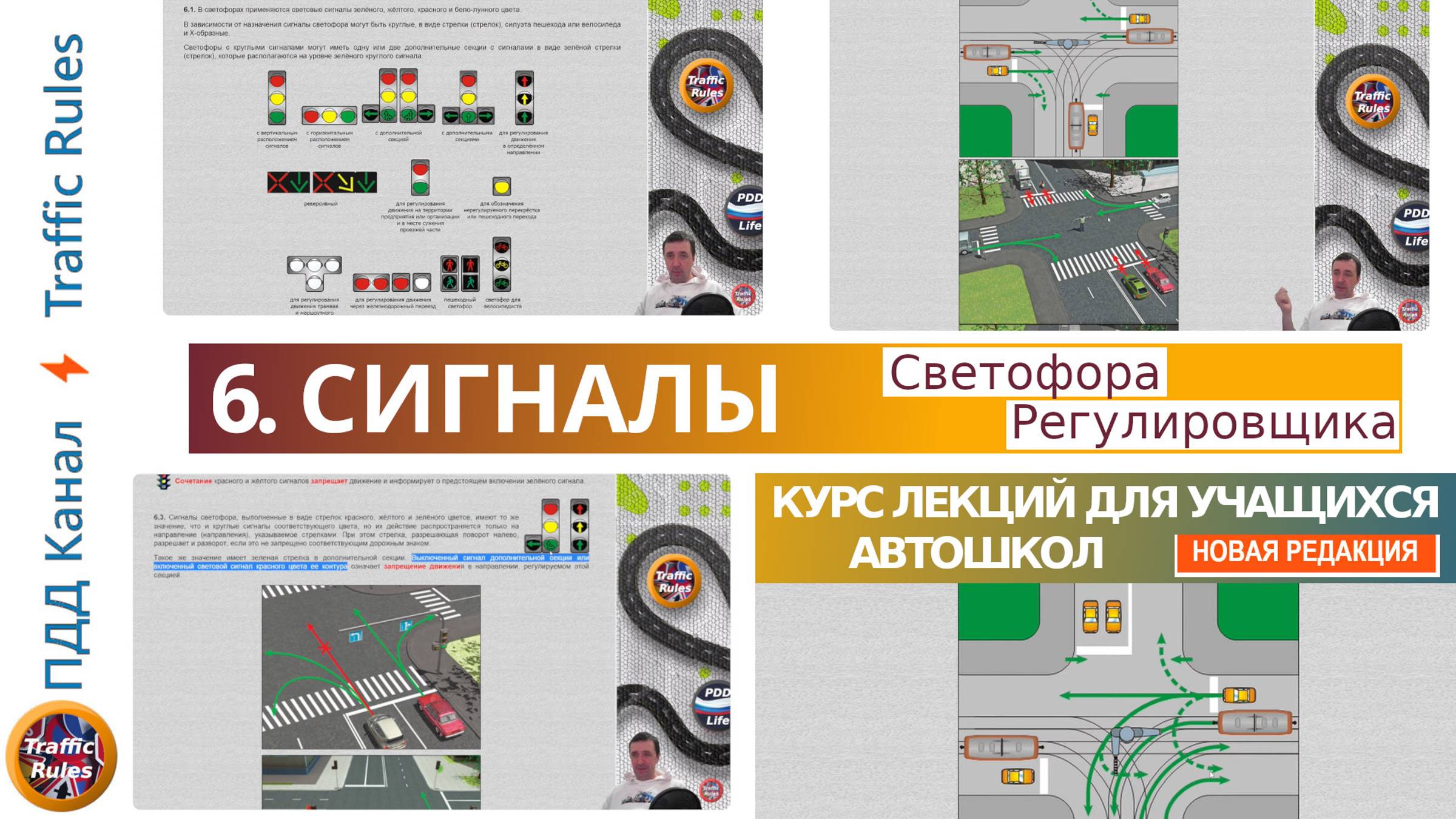 Полный курс пдд 2024 Вебинар №6 Сигналы светофора и регулировщика