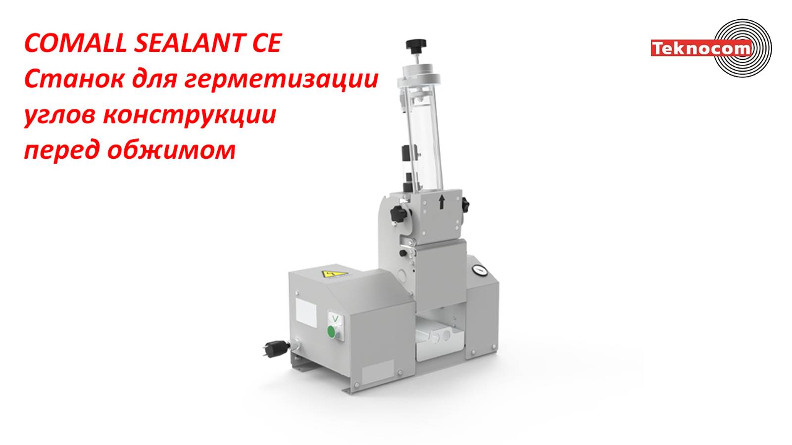 COMALL SEALANT CE - Станок для герметизации углов конструкции перед обжимом