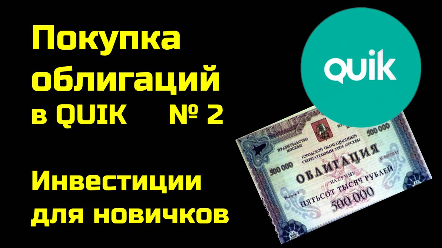 Как купить облигации в QUIK | Облигации для начинающих | Инвестиции для новичков | Часть 2