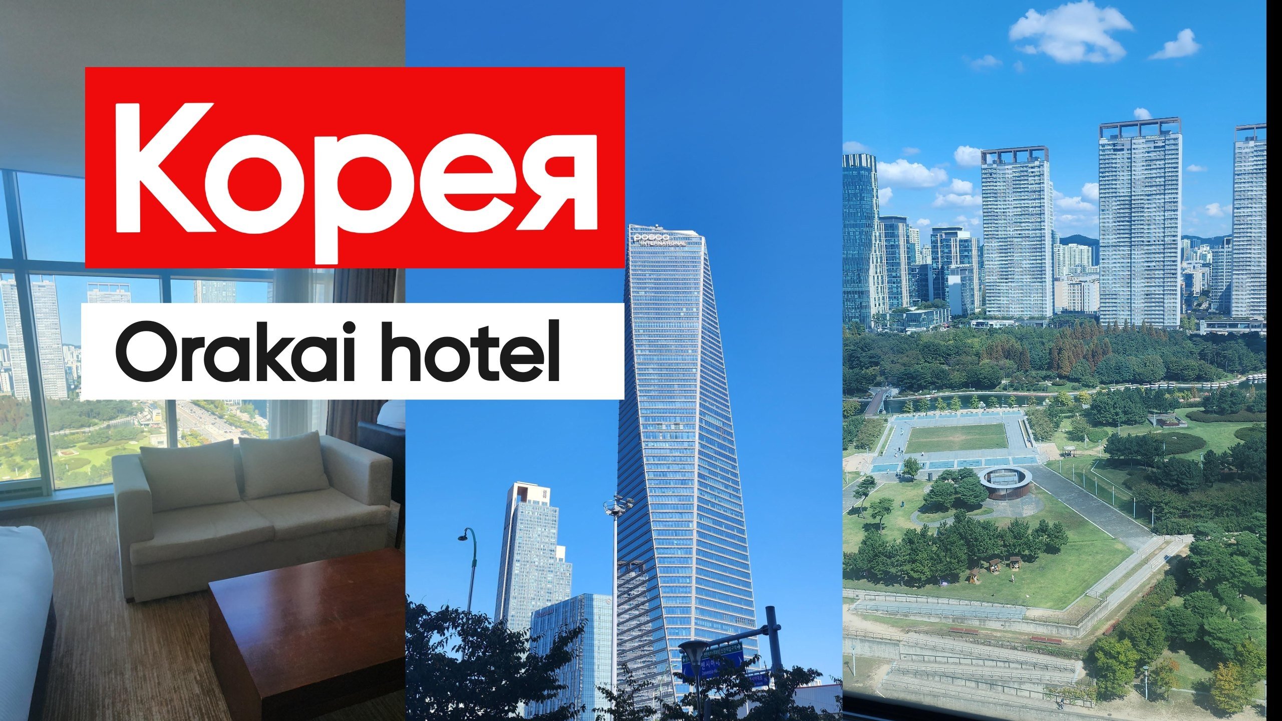 Южная Корея Оракай отель Инчхон Orakai hotel