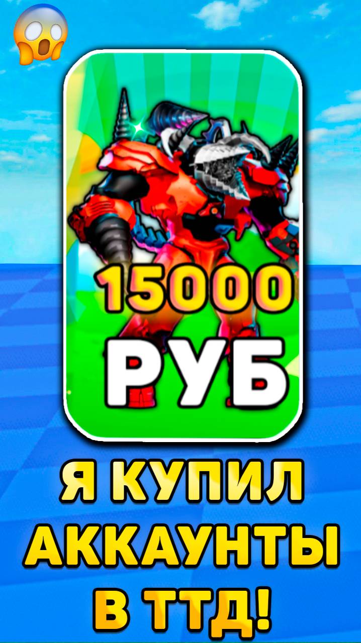 🤑КУПИЛ АККАУНТЫ ЗА 20.000 РУБЛЕЙ В ТУАЛЕТ ТОВЕР ДЕФЕНС!