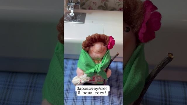 Здравствуйте! Я ваша тётя! Куклы своими руками.