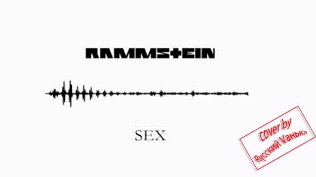 Rammstein Sex Cover by Rусский Vанька