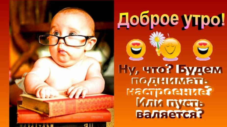 Будем поднимать настроение или пусть валяется! Доброе утро! 🤣👩🏼🦰😍😃😄😅🥰