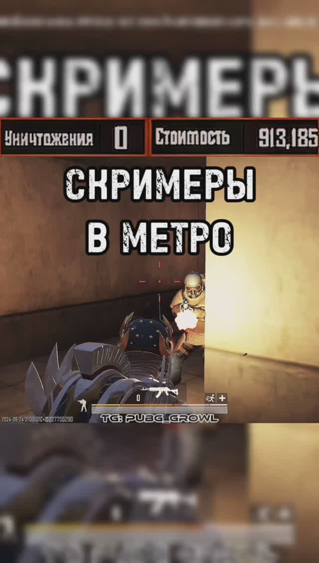 СКРИМЕРЫ В МЕТРО РОЯЛЬ
