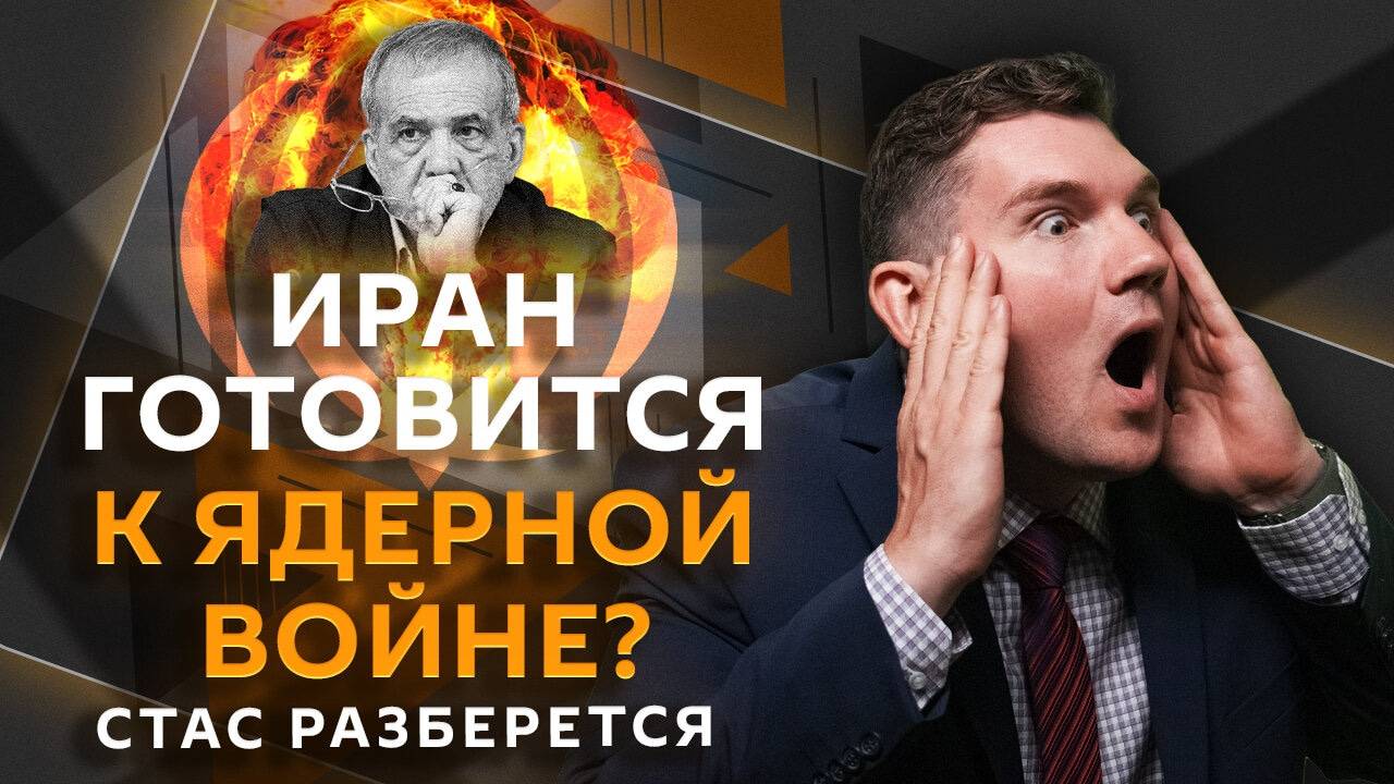 Стас разберется. Ядерное оружие, донаты для блогеров, скандал с Пи Дидди и турецкие сериалы