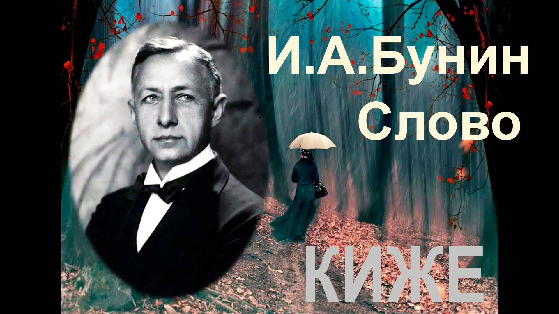 И.А.Бунин.  Слово